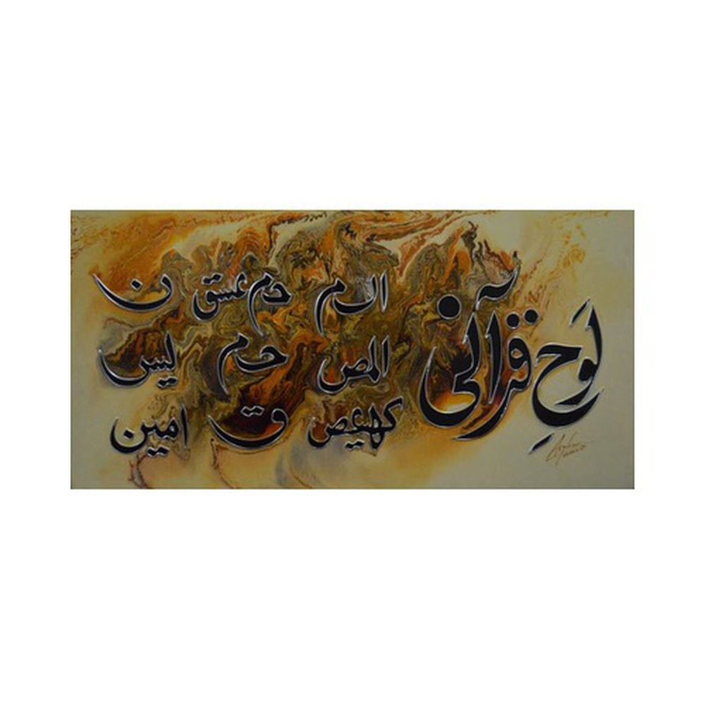 Loh-e-Qurani - Hand Made Islamic Art Framed Calligraphy - 18x36 Inches