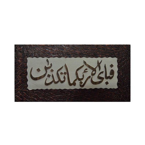 Fabi Ayye Aala Irabbikuma Tukazzibaan - Wooden Hand Made Islamic Frame
